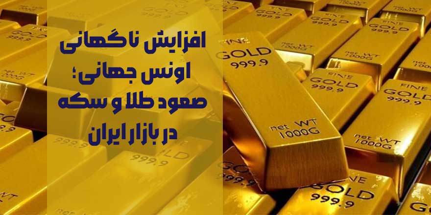 افزایش ناگهانی اونس جهانی؛ صعود طلا و سکه در بازار ایران | پیش‌بینی ۲۶ شهریور