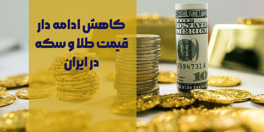 کاهش ادامه دار قیمت طلا و سکه در ایران/ پیش بینی بازار فردا 10 اردیبهشت