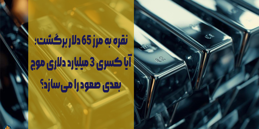 نقره به مرز ۶۵ دلار برگشت؛ آیا کسری ۳ میلیارد دلاری موج بعدی صعود را می‌سازد؟