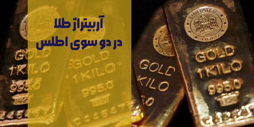 آربیتراژ طلا در دو سوی اطلس