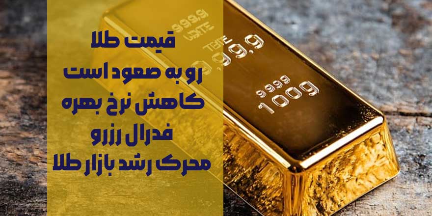 قیمت طلا رو به صعود است | کاهش نرخ بهره فدرال رزرو محرک رشد بازار طلا