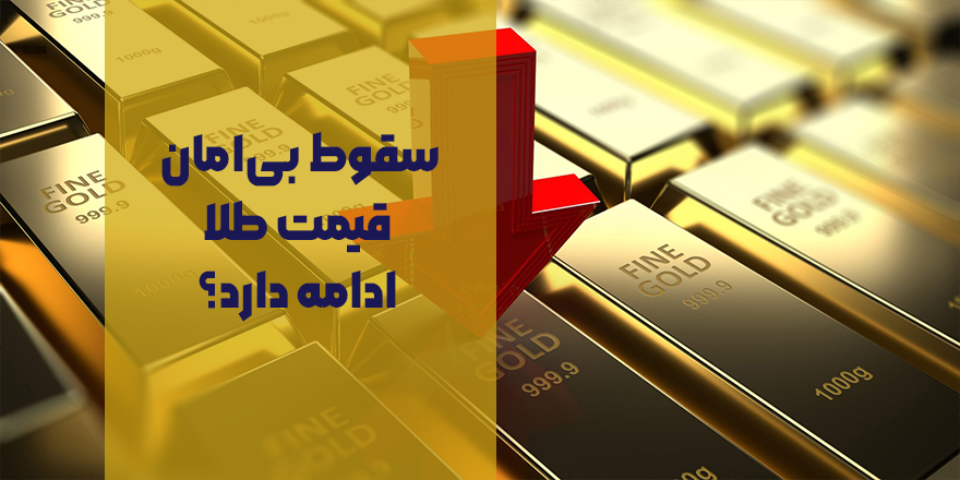 سقوط قیمت طلا به زیر ۴۰۰۰ دلار؛ ادامه روند نزولی در کوتاه‌مدت