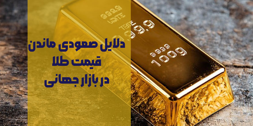 دلایل صعودی ماندن قیمت طلا در بازار جهانی