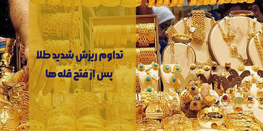 تداوم ریزش شدید طلا پس از فتح قله‌ها