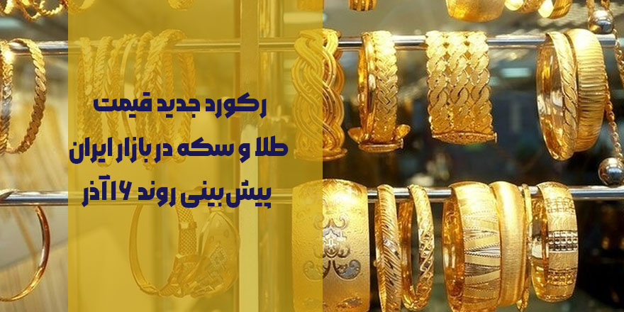 رکورد جدید قیمت طلا و سکه در بازار ایران | پیش‌بینی روند ۱۶ آذر