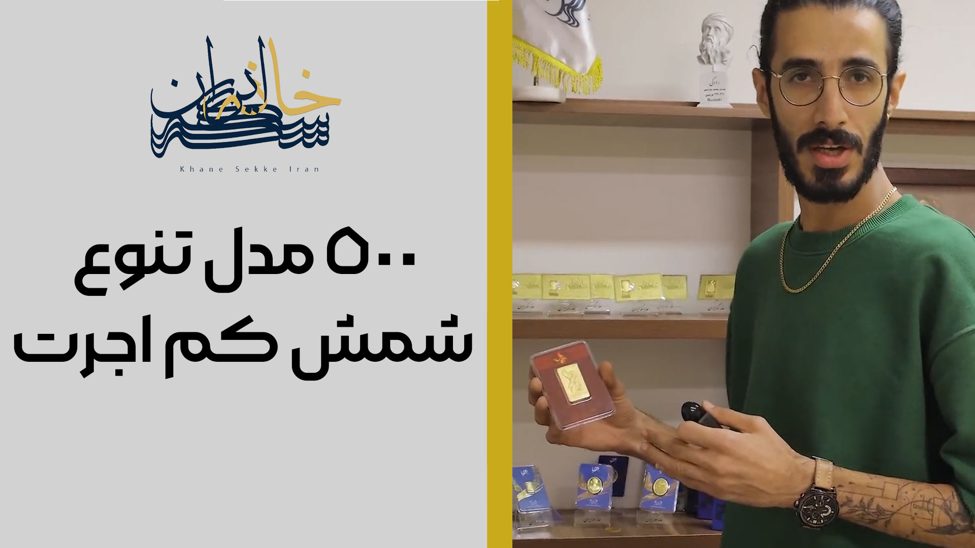 ۵۰۰ مدل شمش طلا در خانه سکه ایران؛ تنوعی که در هیچ جای ایران نمی‌بینید!