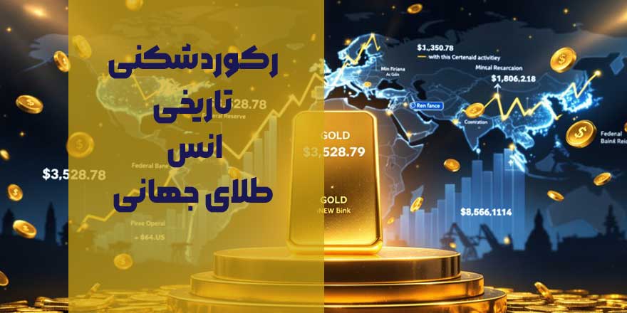 رکوردشکنی تاریخی انس طلای جهانی