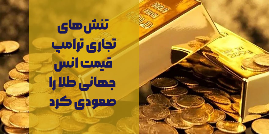 تنش‌های تجاری ترامپ قیمت انس جهانی طلا را صعودی کرد