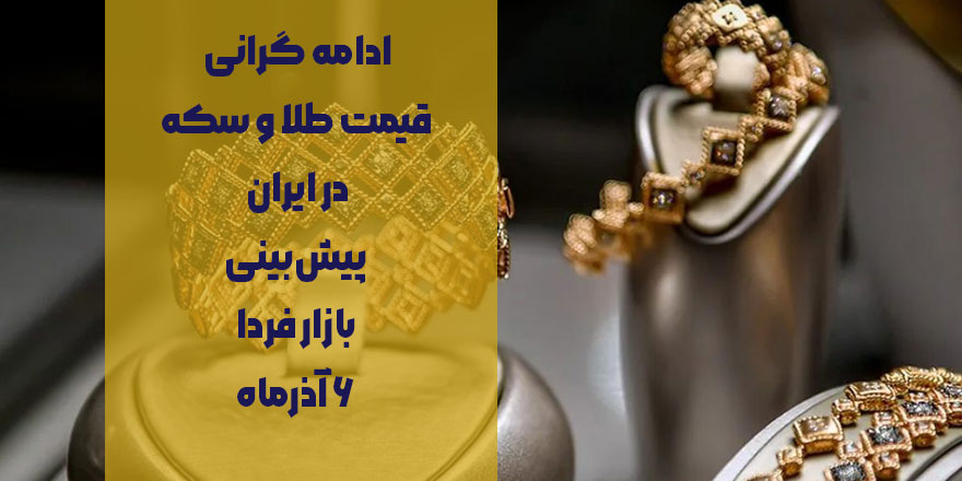 ادامه گرانی قیمت طلا و سکه در ایران / پیش‌بینی بازار فردا ۶ آذرماه