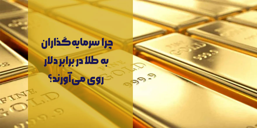 چرا سرمایه‌گذاران به طلا در برابر دلار روی می‌آورند؟ | نوسان اونس بالای ۵۲۰۰ دلار