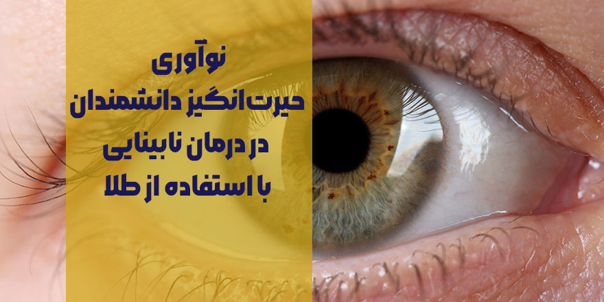 آیا نانوذرات طلا می‌توانند بینایی را بازگردانند؟ نوآوری حیرت‌انگیز دانشمندان در درمان نابینایی