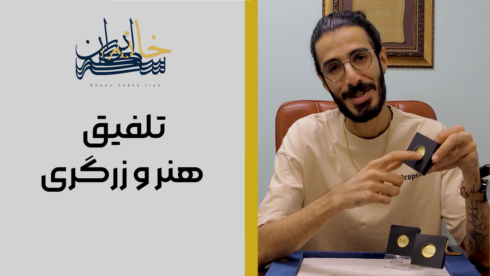 تلفیق هنر و زرگری در خانه سکه ایران؛ از طلای خام تا شمش هنری