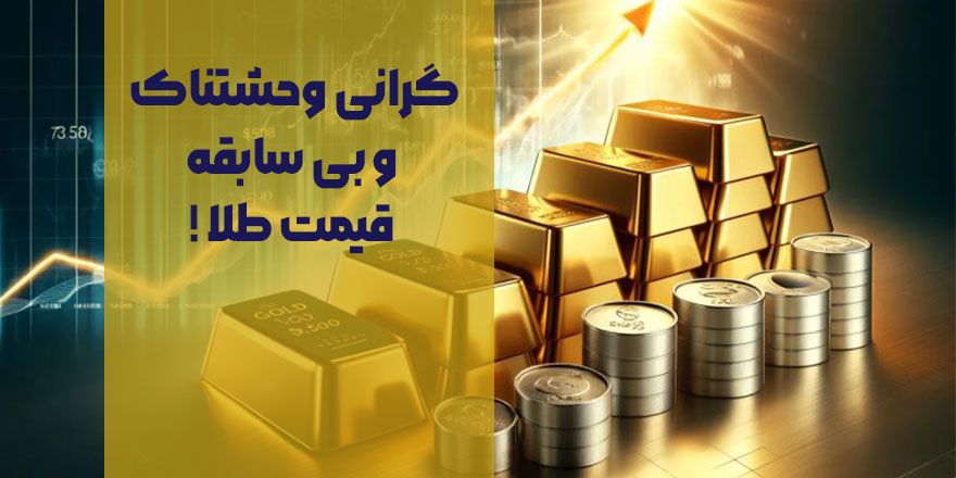 گرانی وحشتناک و بی سابقه قیمت طلا !
