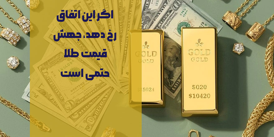اگر این اتفاق رخ دهد، جهش قیمت طلا حتمی است | سیگنال قوی فدرال رزرو به بازار