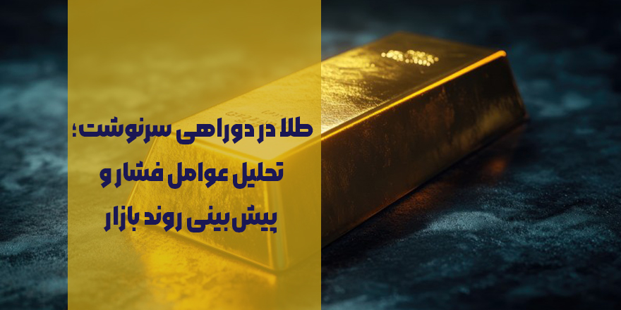 آینده طلا در ابهام؛ ۳ سناریوی محتمل برای قیمت طلا در هفته پیش‌رو