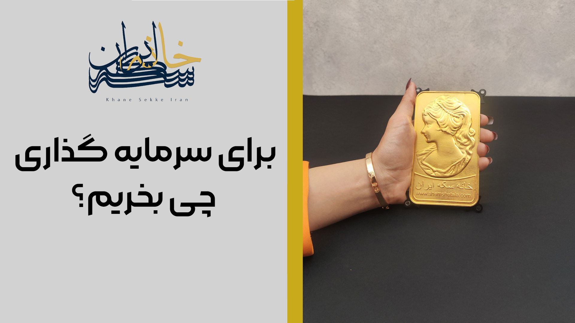 برای سرمایه گذاری چی بخریم؟