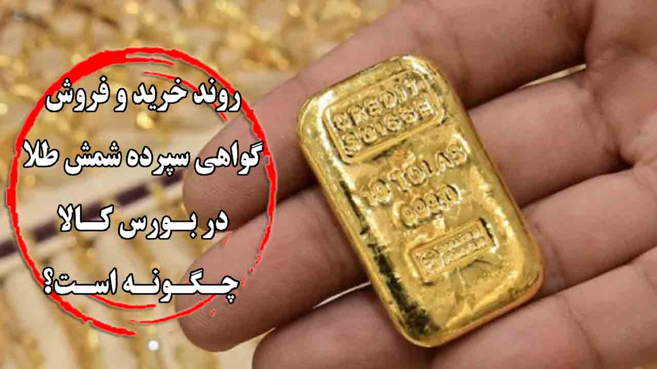 شمش طلا در بورس کالا | بخریم یا هولد کنیم؟