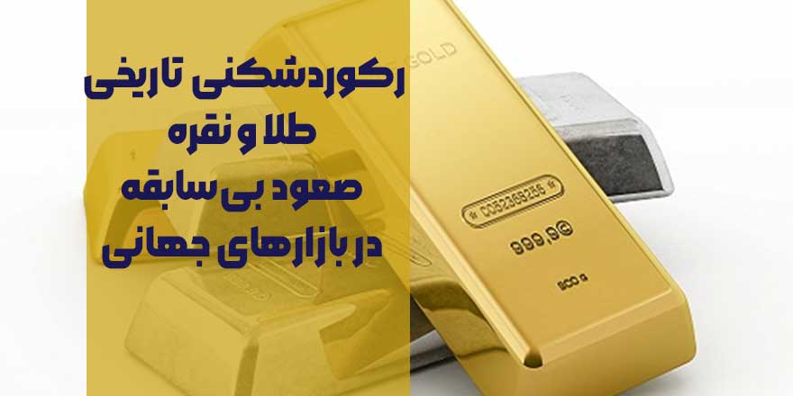 رکوردشکنی تاریخی طلا و نقره؛ صعود بی‌سابقه در بازارهای جهانی