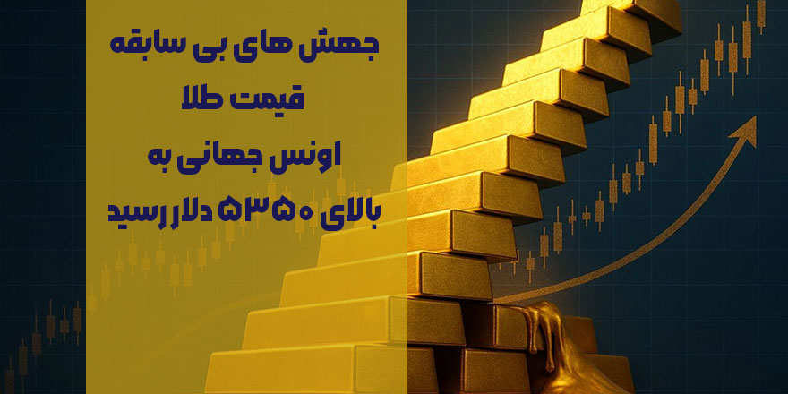 جهش های بی سابقه قیمت طلا