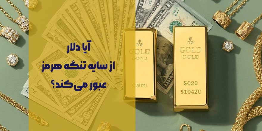 آیا دلار از سایه تنگه هرمز عبور می‌کند؟ شاخص DXY در انتظار داده‌های مهم اقتصادی