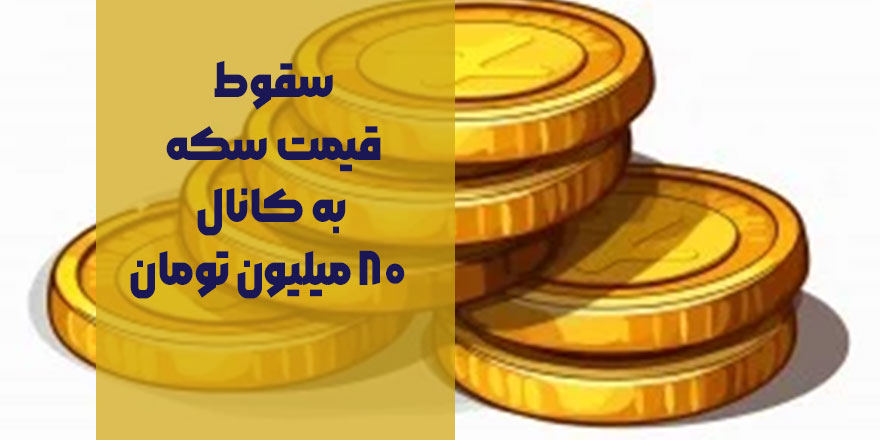سقوط قیمت سکه به کانال ۸۰ میلیون تومان