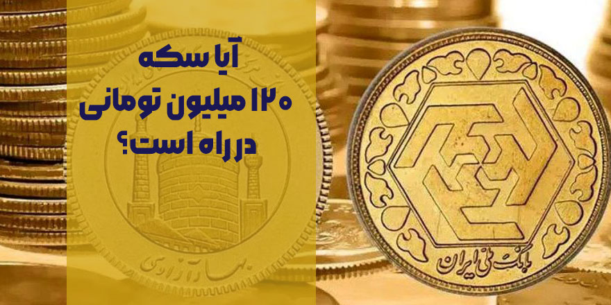 آیا سکه ۱۲۰ میلیون تومانی در راه است؟
