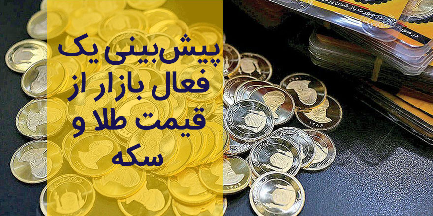 پیش‌بینی یک فعال بازار از قیمت طلا و سکه