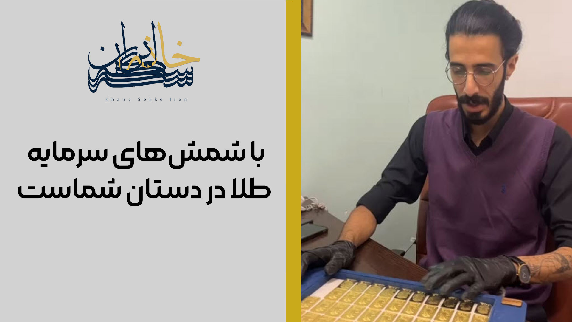 با شمش‌های سرمایه طلا در دستان شماست