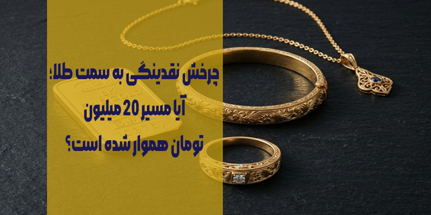 چرخش نقدینگی به سمت طلا؛ آیا طلای ۱۸ عیار به مرز ۲۰ میلیون تومان می‌رسد؟