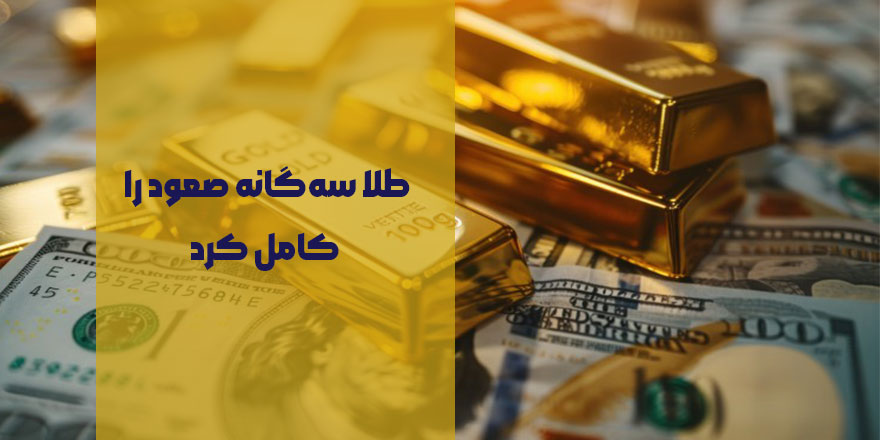 طلا سه‌گانه صعود را کامل کرد | امید به صلح ایران–آمریکا، سقوط نفت و انتظار برای گزارش اشتغال