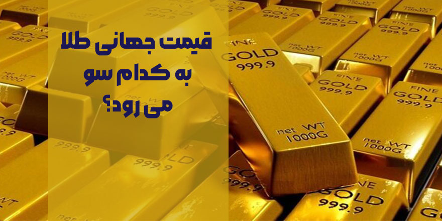 قیمت جهانی طلا به کدام سو می رود؟