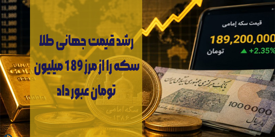 رشد قیمت جهانی طلا، سکه را از مرز ۱۸۹ میلیون تومان عبور داد