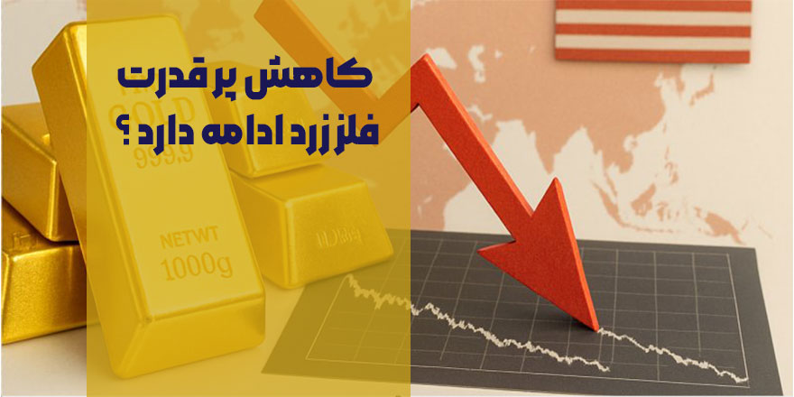 کاهش پر قدرت فلز زرد ادامه دارد ؟ + پیش بینی مهم قیمت