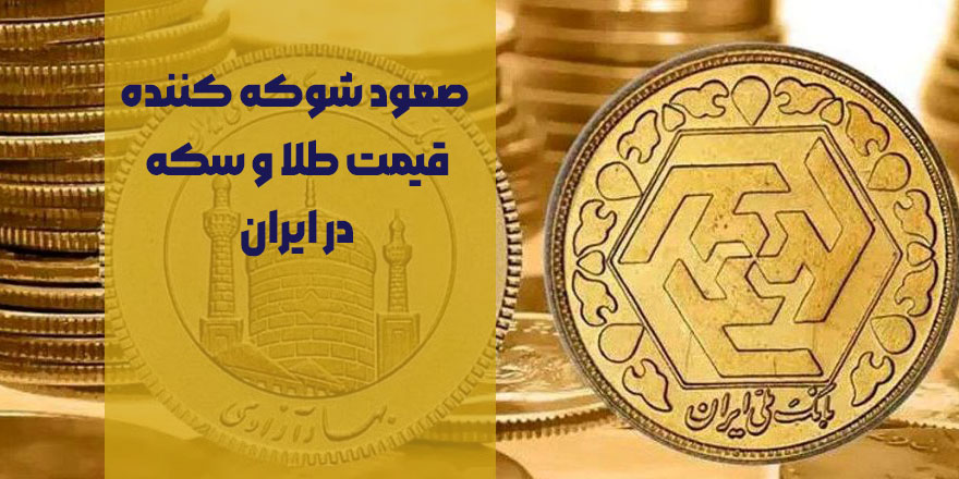 صعود شوکه کننده قیمت طلا و سکه در ایران/ پیش بینی بازار فردا 10 تیرماه