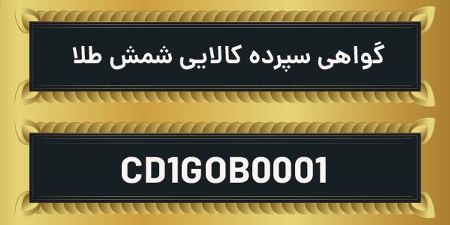 صفر تا صد گواهی سپرده شمش طلا در بورس کالای ایران
