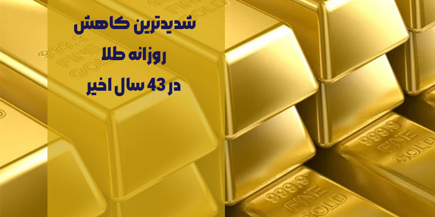 شدیدترین کاهش روزانه طلا در 43 سال اخیر!