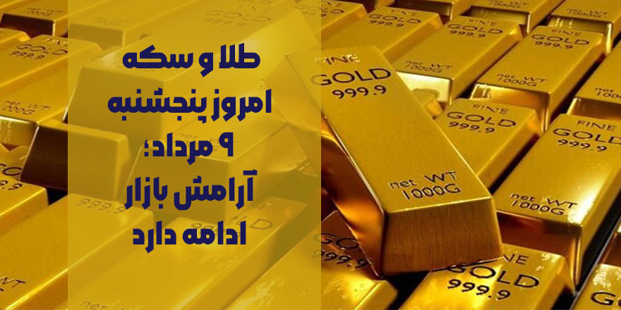 طلا و سکه امروز پنجشنبه ۹ مرداد؛ آرامش بازار ادامه دارد