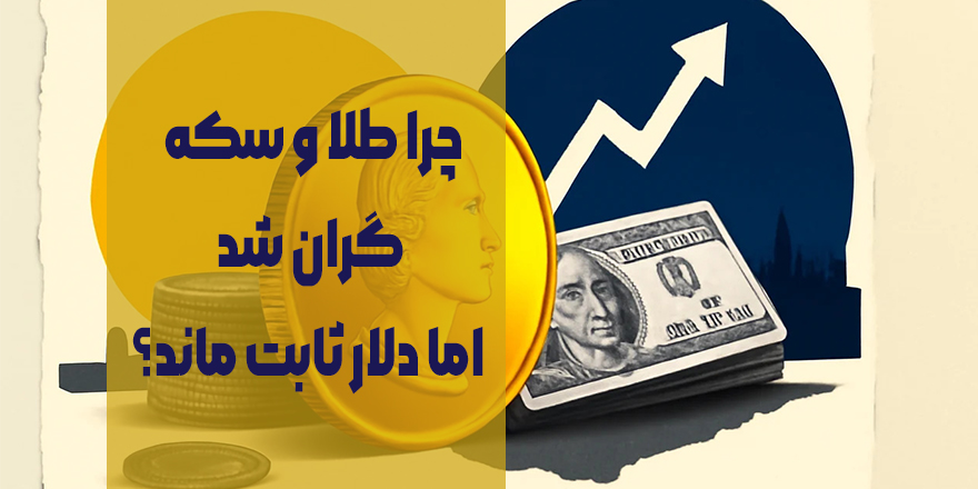 چرا طلا و سکه گران شد اما دلار ثابت ماند؟ تحلیل بازار