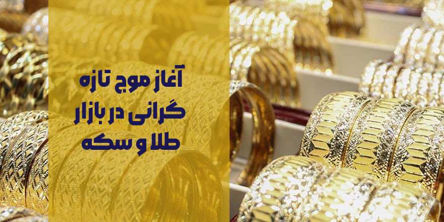 آغاز موج تازه گرانی در بازار طلا و سکه | پیش‌بینی قیمت طلا و سکه فردا ۲۰ آبان