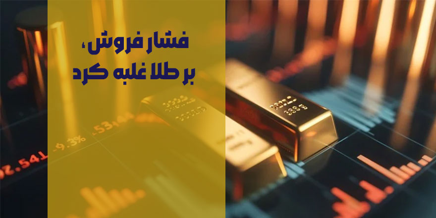 فشار فروش، بر طلا غلبه کرد