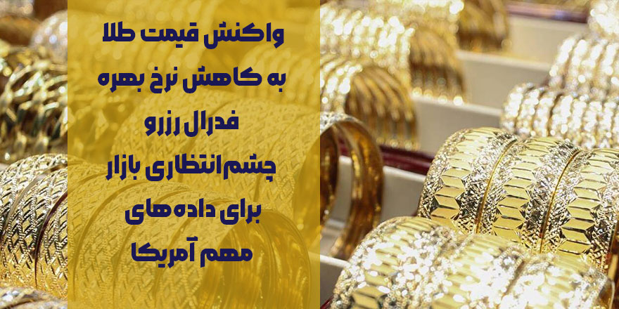 واکنش قیمت طلا به کاهش نرخ بهره فدرال رزرو / چشم‌انتظاری بازار برای داده‌های مهم آمریکا