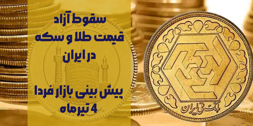 سقوط آزاد قیمت طلا و سکه در ایران / پیش بینی بازار فردا 4 تیرماه