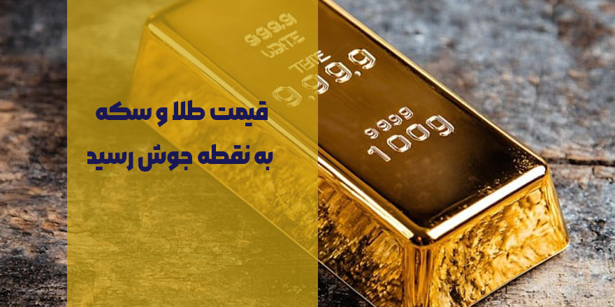 قیمت طلا و سکه به نقطه جوش رسید | پیش‌بینی بازار در روزهای آینده