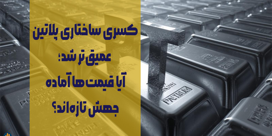 کسری ساختاری پلاتین عمیق‌تر شد؛ آیا قیمت پلاتین جهش می‌کند؟