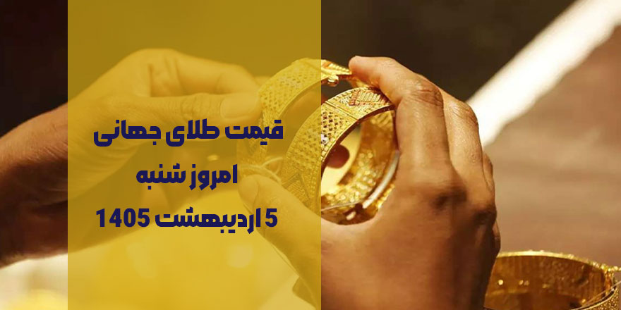 قیمت طلای جهانی امروز شنبه 5 اردیبهشت 1405