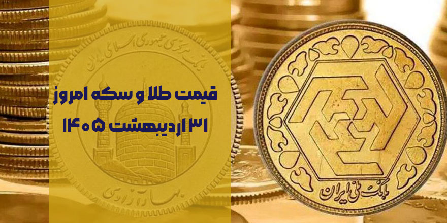قیمت طلا و سکه امروز ۳۱ اردیبهشت ۱۴۰۵ | سکه امامی ۱۹۲ میلیون شد