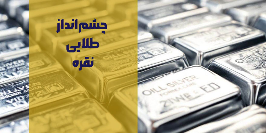 چشم‌انداز طلایی نقره
