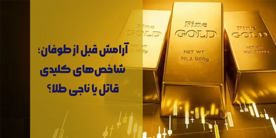 آرامش قبل از طوفان؛ شاخص‌های کلیدی قاتل یا ناجی طلا؟