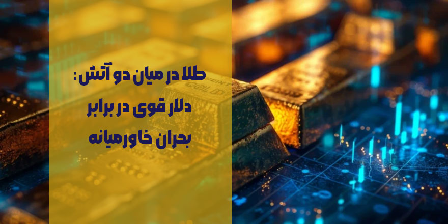 قیمت طلا میان دلار قوی و بحران خاورمیانه گرفتار شد | انتظار بازار برای داده‌های GDP و PCE آمریکا