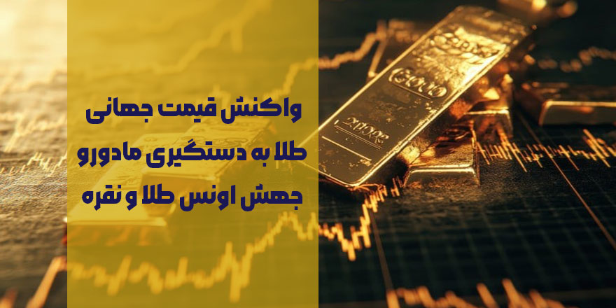 واکنش قیمت جهانی طلا به دستگیری مادورو | جهش اونس طلا و نقره